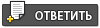 Ответить в данную тему
